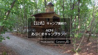 公式【ドローン空撮動画】ACNあぶくまキャンプランド｜キャンプイズム