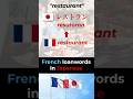 French loanwords in Japanese!