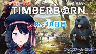 【朝活/ Re: Timberborn 】 ♯18 【詩木織葵葉/新人Vtuber】