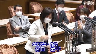 参議院 2022年02月18日 議院運営委員会 #04 宮口治子（立憲民主・社民）