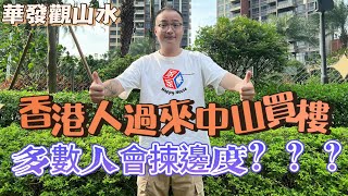 中山樓盤丨中山三鄉丨華發觀山水丨單價低至6字頭就可以上車 貨量不多 國企湖山生態700畝大盤 現成1.2萬m²商業體 樓盤配套業主巴士直達香港