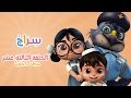 كارتون سراج - الحلقة الثالثة عشر (حرف الشين) | (Siraj Cartoon - Episode 13 (Arabic Letters