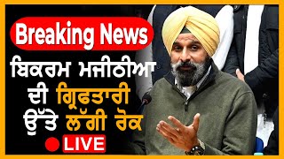 Breaking News : BIKRAM MAJITHIA ਦੀ ਗ੍ਰਿਫਤਾਰੀ ਉੱਤੇ ਲੱਗੀ ਰੋਕ