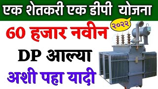 एक शेतकरी एक डिपी योजना २०२२ | यादी आली अशी करा डाऊनलोड | One Farmer One Transformer Scheme 2022