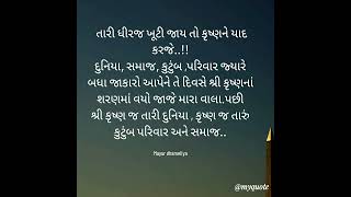 શ્રી કૃષ્ણ જ મારી દુનિયા છે || Mayur dhameliya || #motivation #quotes #suvichar