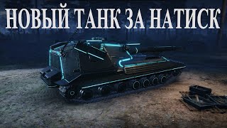 МИР ТАНКОВ/ НАТИСК/ ВЗЯЛ ВИЛКУ ЗА 7.500 БОН