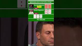 あなたならコール？フォールド？#ポーカー #shorts #ショート#poker