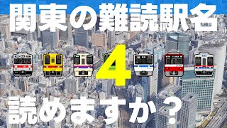 関東の難読駅名読めますか？第４弾【全20問】