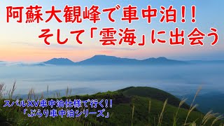 【車中泊】 阿蘇 大観峰での車中泊そして雲海に出会う。　｜　阿蘇　大観峰　雲海　｜　#大観峰