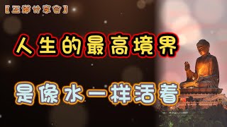 人生的最高境界，是像水一样活着！｜正道分享会｜中文字幕｜#佛禅 #心霊 #人生感悟 #正能量 #心灵 #心灵疗愈 #语录分享 #幸福 #哲理 #为人处世