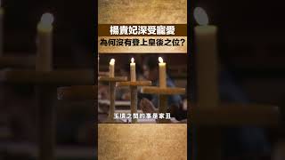 楊貴妃深受唐玄宗的寵愛，為何她最終也沒有登上皇後之位？【老海說史】#歷史#古代歷史#傳奇人物#楊貴妃