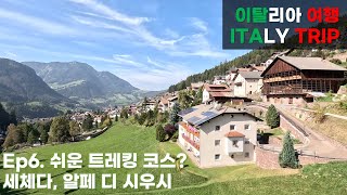 [Ep6] 🇮🇹 피크닉 최적의 장소, 오르티세이 알페 디 시우시, 세체다 코스