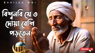 বিশ্বনবির সবচেয়ে প্রিয় দোয়া শিখুন ৩ মিনিটে!