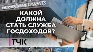 ТЧК. Какой должна стать Служба госдоходов?