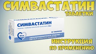 Симвастатин таблетки инструкция по применению препарата: Показания, как применять, обзор препарата