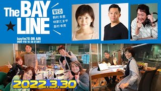 2022年3月30日 The BAY☆LINE 水曜最終回 駒村多恵 林家たま平 きゃんひとみ 鈴木あきえ 岡田ロビン翔子 ＋SPゲスト