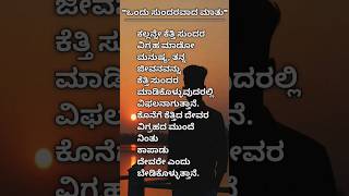 ಒಂದು ಸುಂದರ ಮಾತು😟#kannada #trending #motivation #youtubeshorts #viral #kavanagalu #thoughts #biggboss