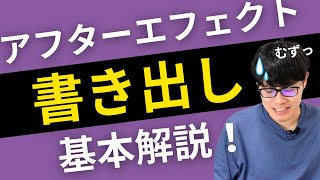 アフターエフェクトの意外とむずい書き出しのやり方解説！Ae初心者向けチュートリアル