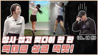 [통합본] 버디만 9번, 역대 최고 상금!! 맞다이에게 방학을 선물한 미녀 원장님ㅋㅋㅋㅋㅋㅋㅋ | 로마로\u0026골프공 이벤트🎁 | 장수원의 골프 맞다이⛳ | #장수원 #골프 #스크린골프