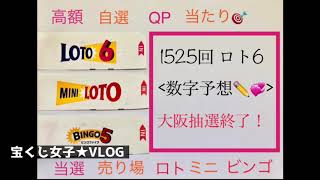 1525回/ロト6予想数字です。