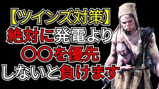 【DbD】一番のツインズ対策は「絶対に発電よりも〇〇を優先」することです。欲張ったら終わり！（キラー：ツインズ）