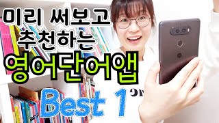 무료 영어단어 앱 BEST 1 추천! / 단어장 절대 사지 말아야 할 이유