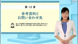 第12章＜参考資料とお問い合わせ先＞