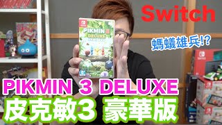 【Switch遊戲】微觀探索遊戲! 皮克敏3 豪華版 PIKMIN 3 DELUXE Nintendo Switch遊戲開箱系列#278〈羅卡Rocca〉