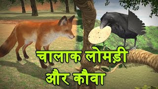 लोमड़ी और कौवा हिन्दी कहानी - Chalak Lomdi aur Kauwa | Hindi Moral Stories for Kids