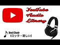 【フリーBGM】 Red Chair（ロック・悲しい）