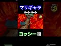 マリギャラ あるある ヨッシー編　 スーパーマリオギャラクシー