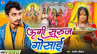 #video | उगी सुरुज गोसाई | #Santosh_Chauhan | Ugi Suraj gosai | #Chhath_Geet 2024