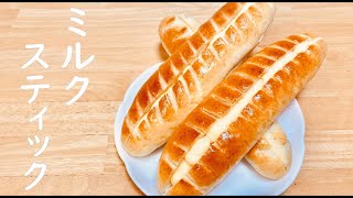 濃厚あま～いミルクスティックパンの作り方(How to make Milk stick bread)