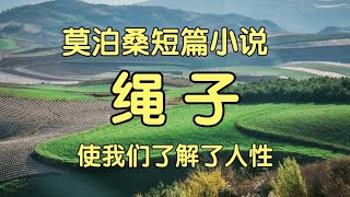 莫泊桑短篇小说《绳子》人微言轻，话越说只会越多，你无法左右别人的嘴巴就让他们去说吧