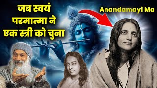 Anandamayi Ma  an Enlightened Woman | जब स्वयं परमात्मा ने एक स्त्री को चुना |