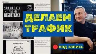 Как привести клиентов в магазин за 45 минут.Запись от 4 января 2025. Просто повтори и получай деньги