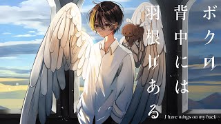 【歌ってみたぜ！】ボクの背中には羽根がある / ゆずとら cover.【オリジナルMV】