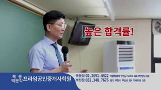 최고의 공인중개사학원 부천박문각 프라임에듀/목동박문각 공인중개사학원/ 부동산공법 이석규 교수 원장 직강의!