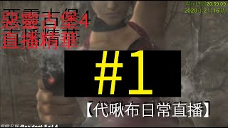 惡靈古堡4直播精華#1【代啾布日常直播】