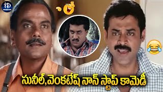 సునీల్,వెంకటేష్ నాన్ స్టాప్ కామెడీ | Venkatesh and Sunil Non Stop Comedy Scenes | iDream Celebrities