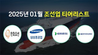 조선업 티어리스트[25.01]_한화오션_삼성중공업_HD현대중공업_HD한국조선해양_한국카본_HD현대미포_HD현대마린엔진_한화엔진_세진중공업_STX엔진