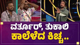 Varthur Santhosh, Tukali Santhosh ಕಾಲೆಳೆದ Kichcha Sudeep.. | Bigg Boss Kannada 10 |@newsfirstkannada