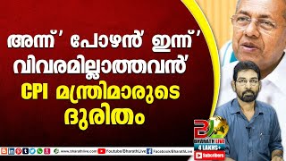 അന്ന് ' പോഴൻ' ഇന്ന് 'വിവരമില്ലാത്തവൻ' CPI മന്ത്രിമാരുടെ ദുരിതം|pinarayi vijayan|CPM|CPI|BharathLive