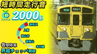 西武20000系界磁チョッパ走行音 新所沢〜本川越