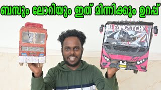 ബസും ലോറിയും ഇത് മിന്നിക്കും ഉറപ്പ്/ Vtube video/