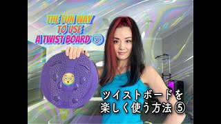 The fun way to use a twist board ⑤ ツイストボードを楽しく使う方法 ⑤