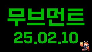 2월10일 무브먼트코인 거래량 사망, 아직 관망 추천합니다