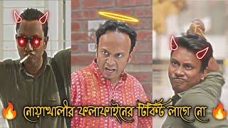 নোয়াখালির ফলাফাইনের টিকিট লাগে নো - শিমুল মানেই আগুন । ব্যাচেলার পয়েন্ট । Bachelor Point Funny Clips