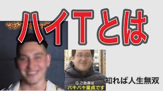 【完全解説】ハイTとは。人生を制す方法