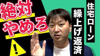 住宅ローン繰り上げ返済してはいけない理由 3選